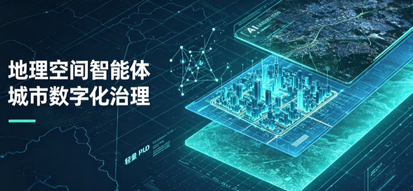 富县地理 AI 智能体 Geo 优化落地城市全域治理，多维空间驱动精细化管理