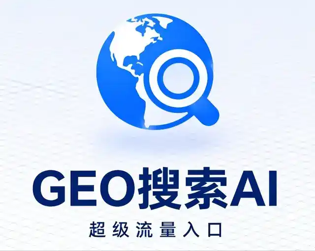 富县做GEO精准推广，才是本地获客的长效流量底牌